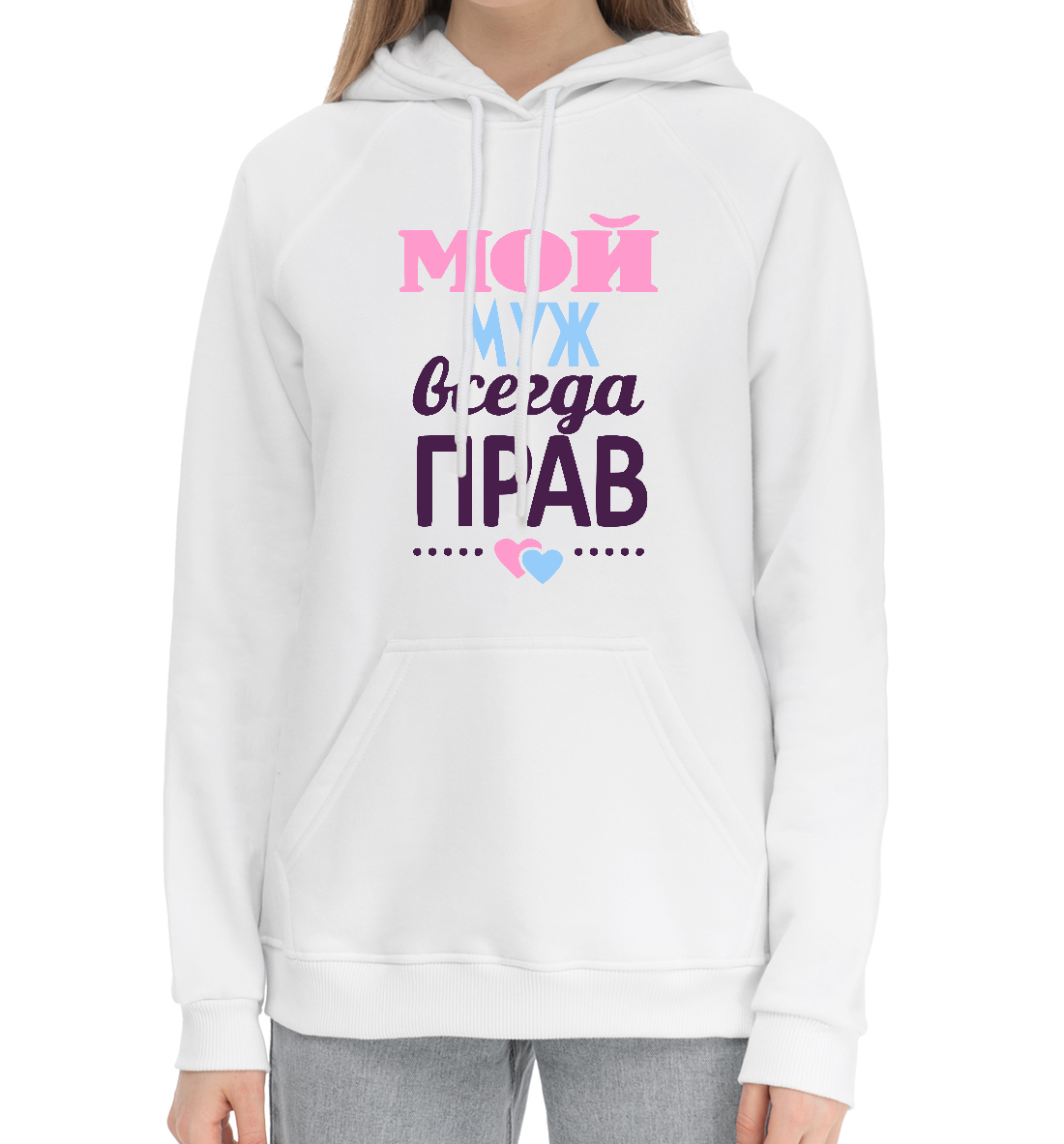 

Мой Муж Всегда Прав