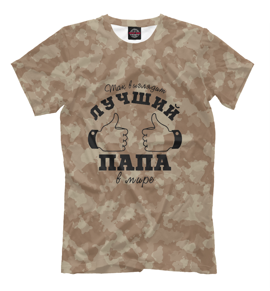 

Лучший папа в мире