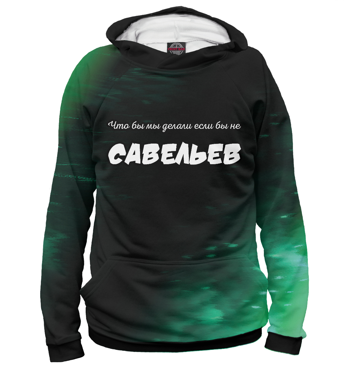 

Савельев - Спаситель