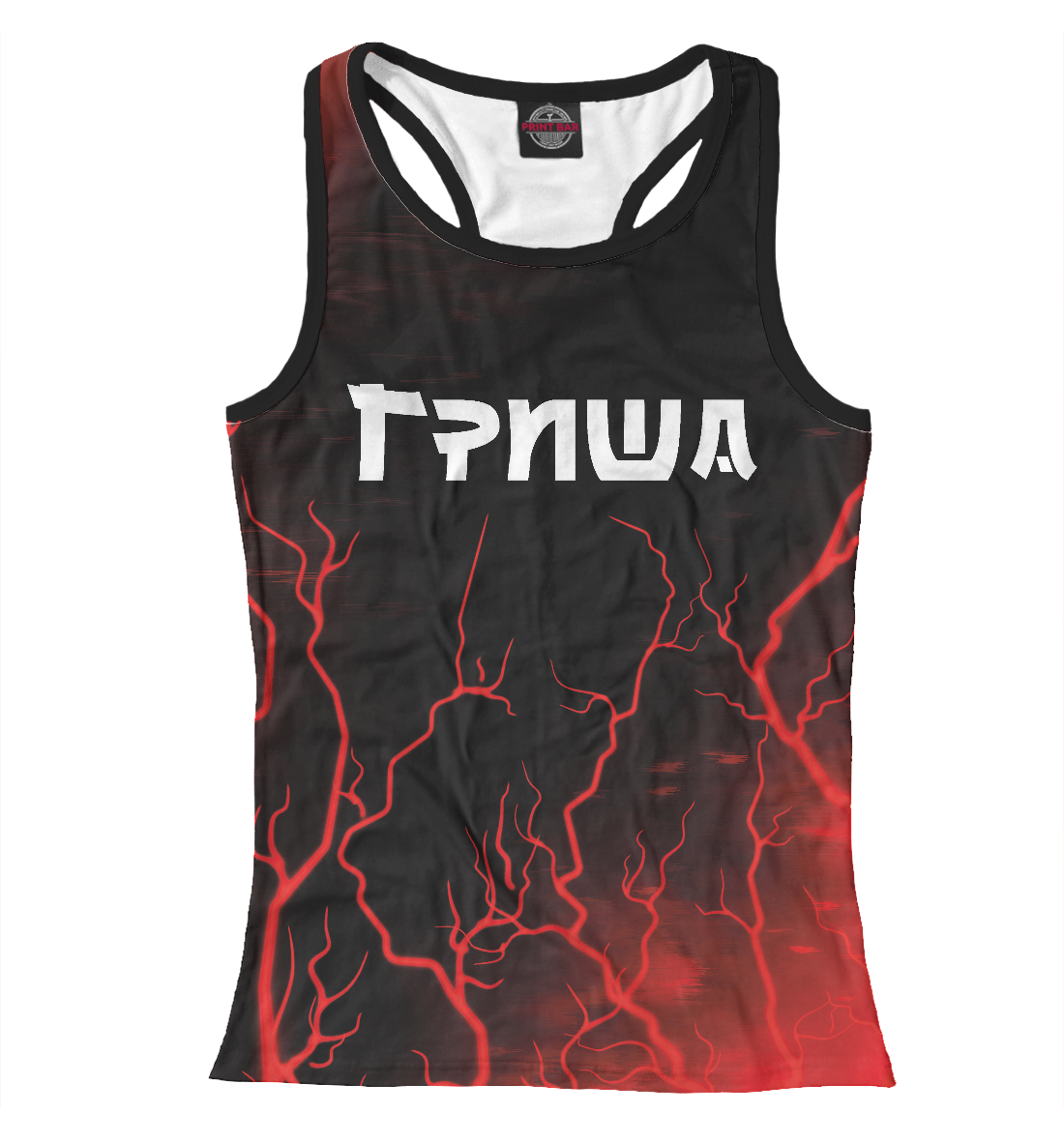 

Гриша - Молния