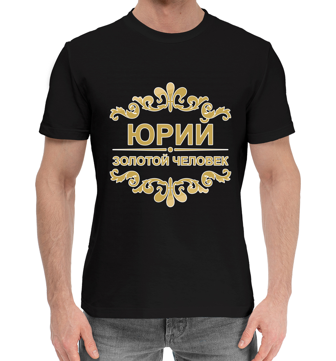 

Юрий золотой человек
