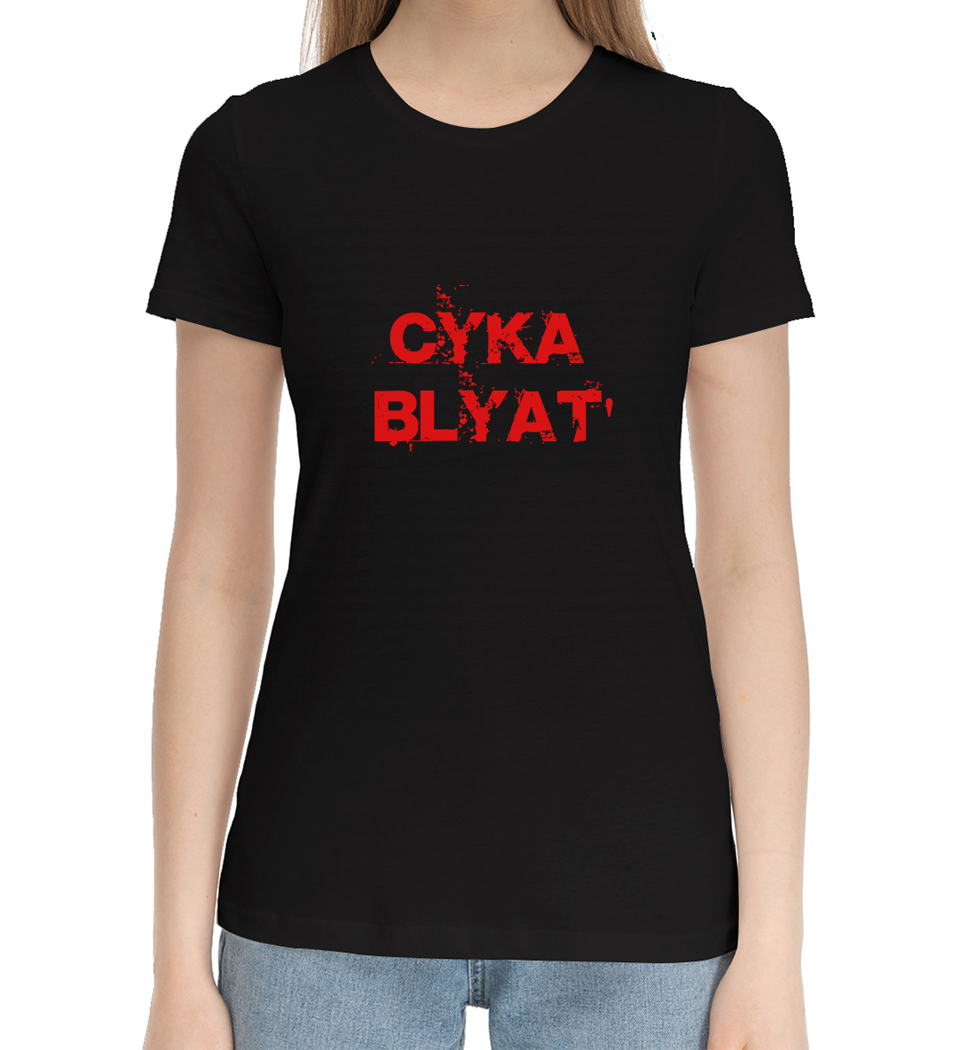 

Сука blyat'