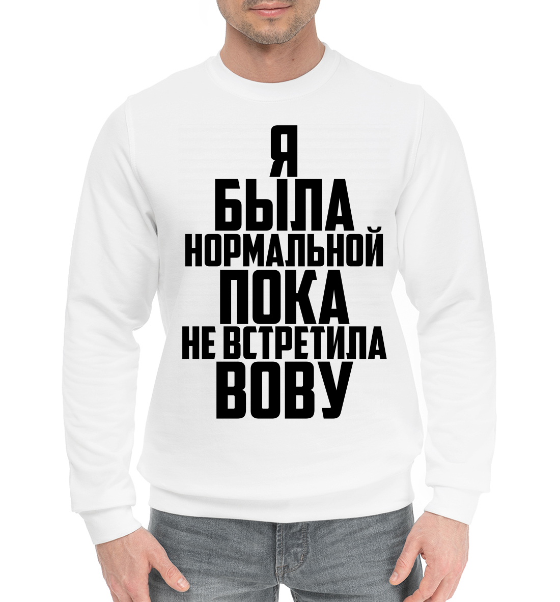 

Пока не встретила Вову