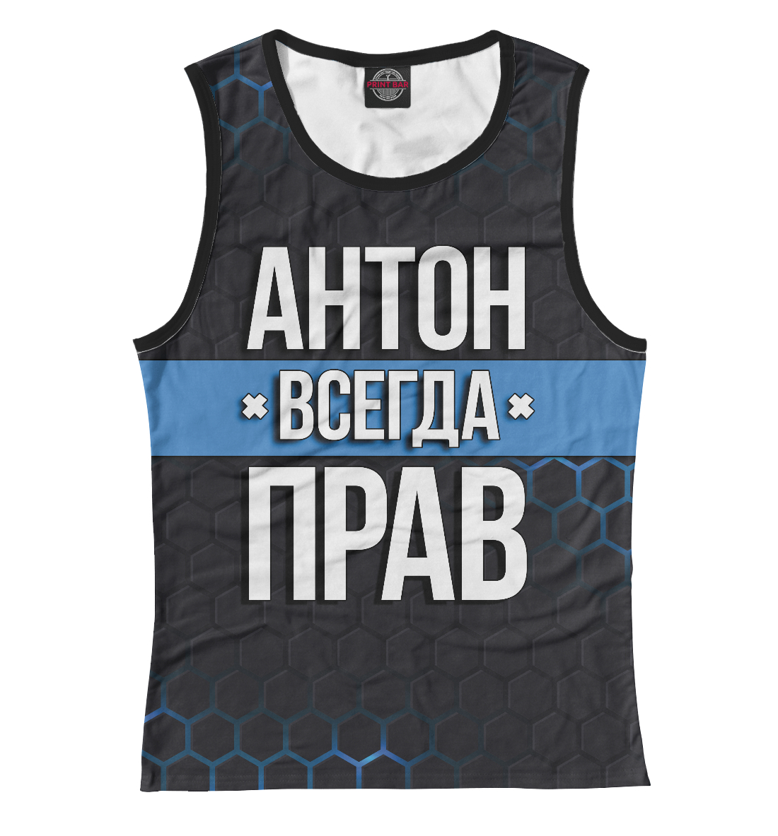 

Антон всегда прав