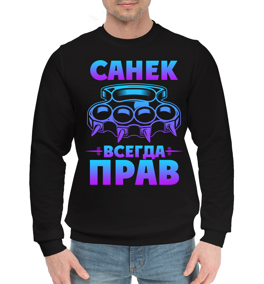 

Санек всегда прав
