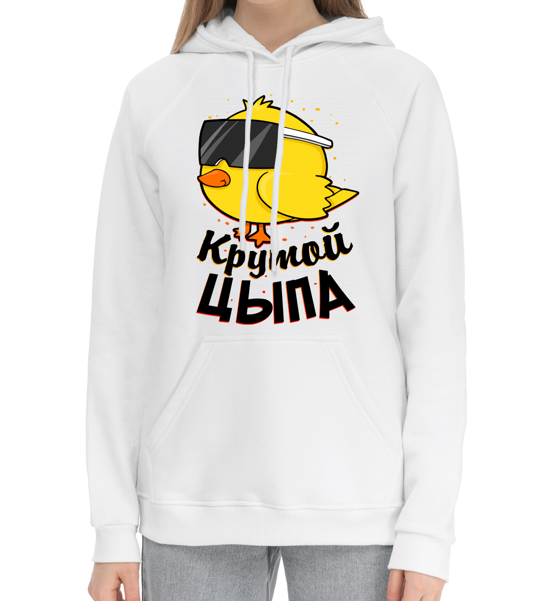 

Крутой цыпа