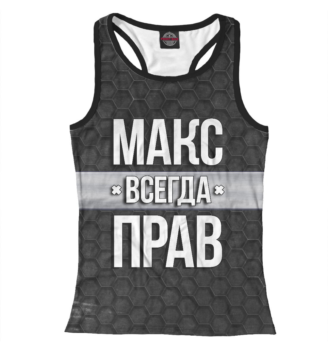 

Макс всегда прав