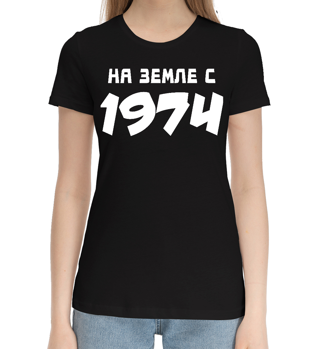 

НА ЗЕМЛЕ С 1974
