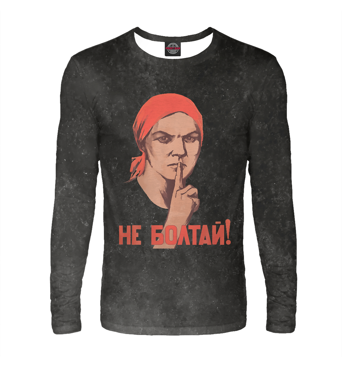 

НЕ БОЛТАЙ!