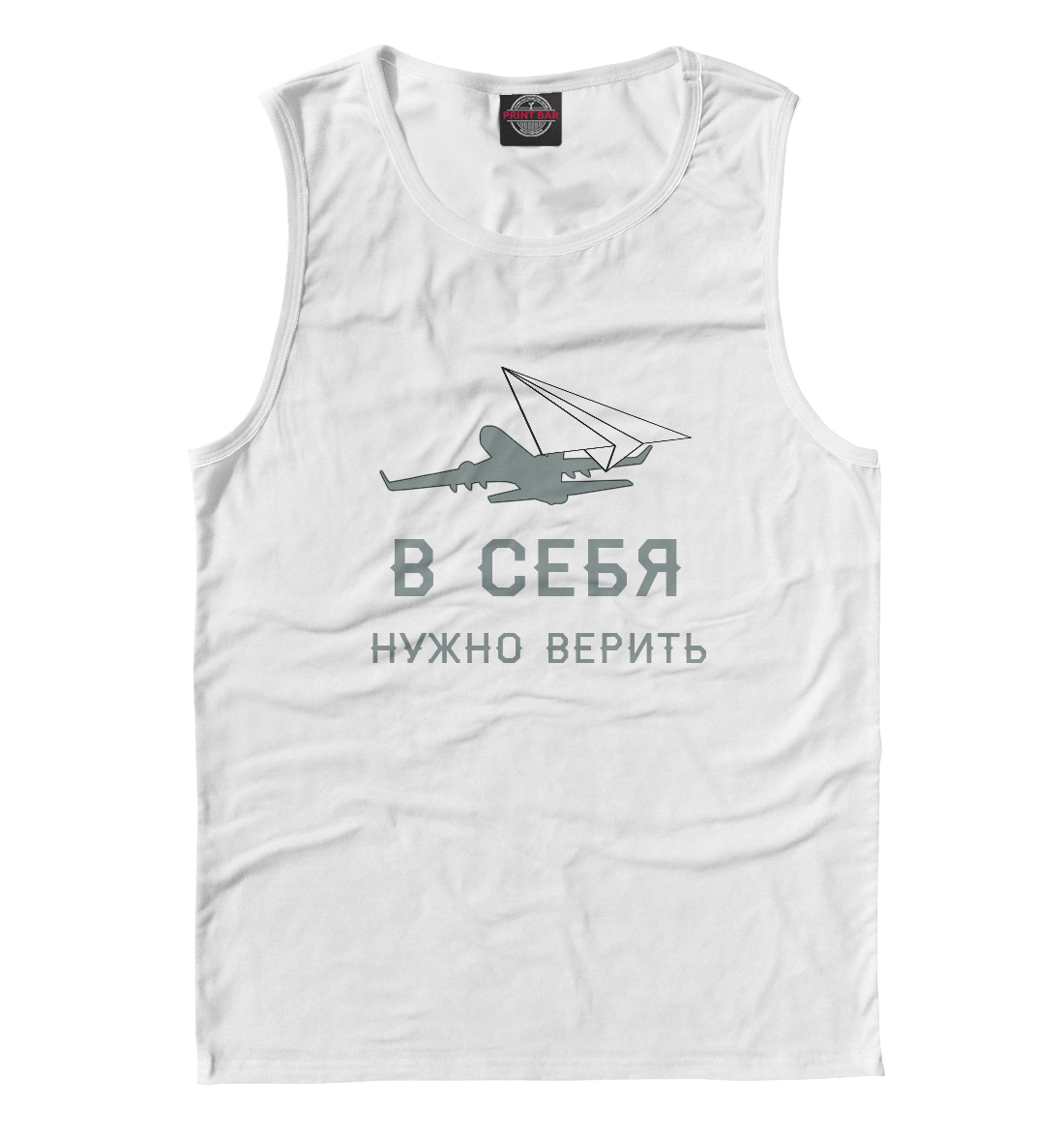

В себя нужно верить