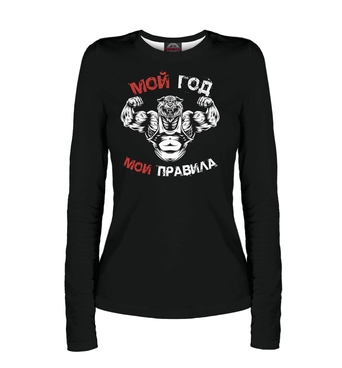 

Мой год. Мои правила