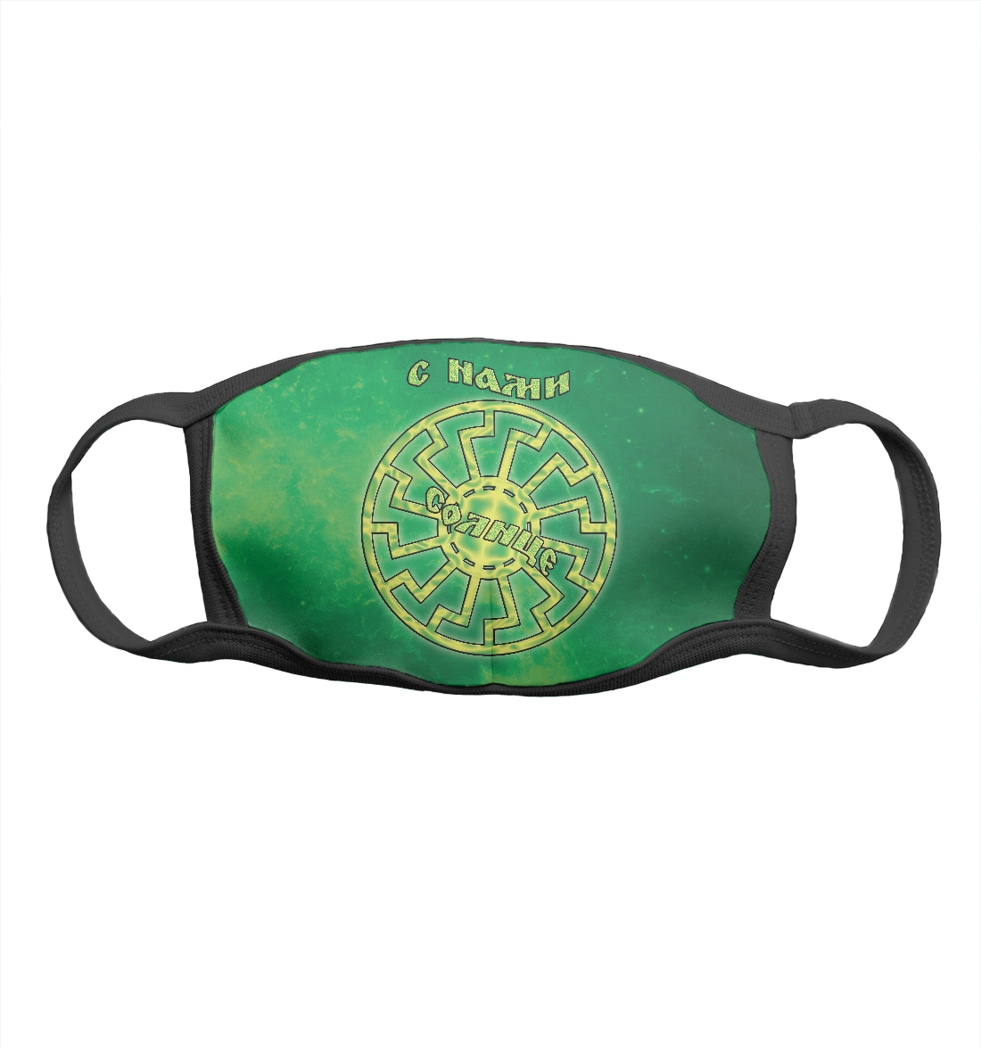 

С нами солнце