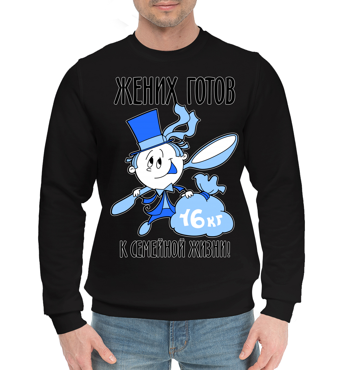 

Жених готов