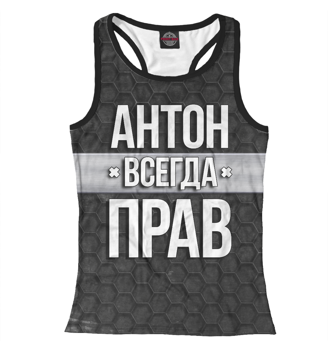 

Антон всегда прав