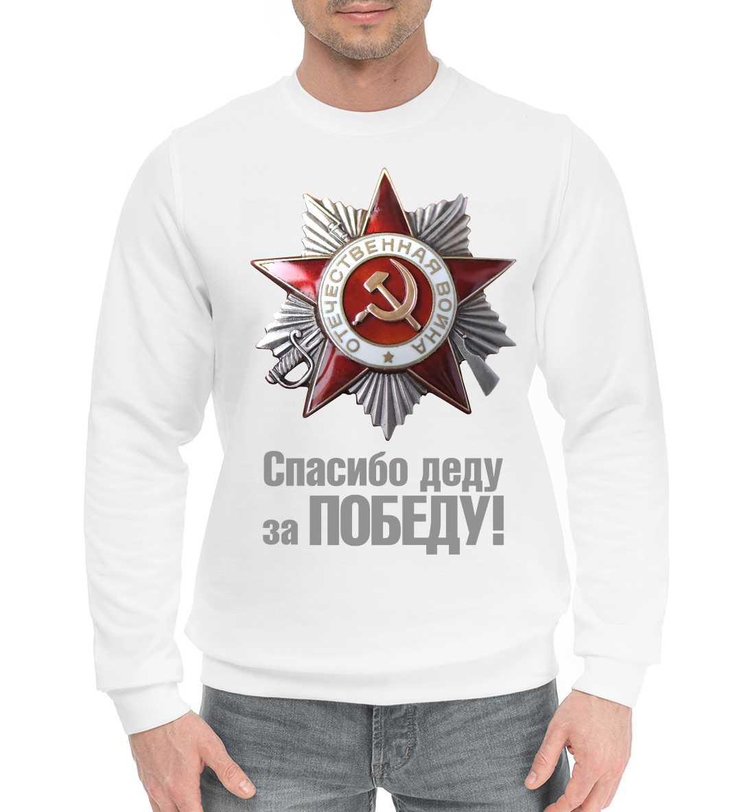 

Спасибо деду