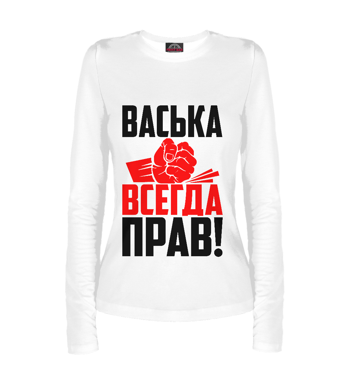 

Васька всегда прав