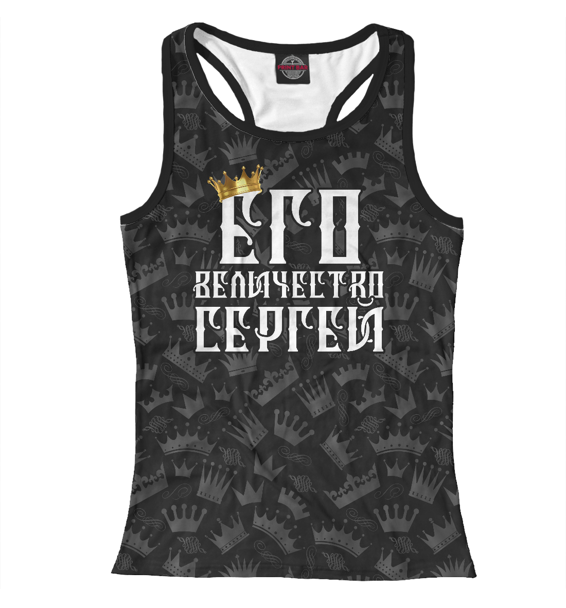

Его величество Сергей