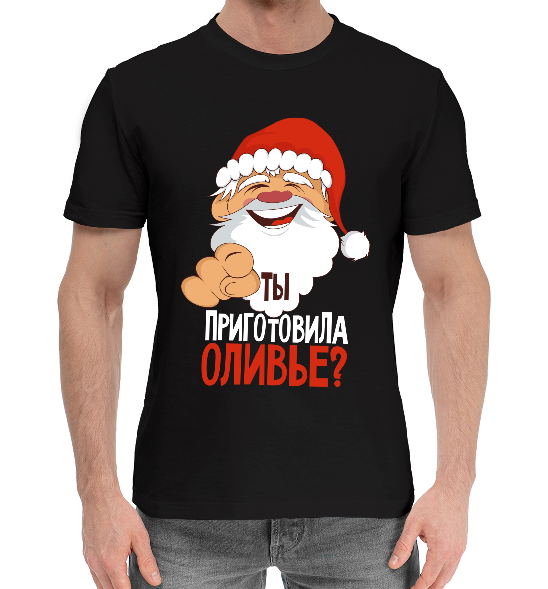 

Ты приготовила оливье