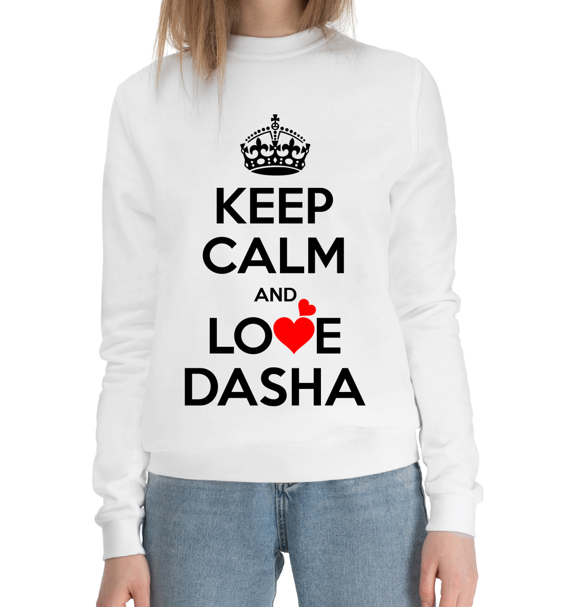 

Будь спокоен и люби Дашу