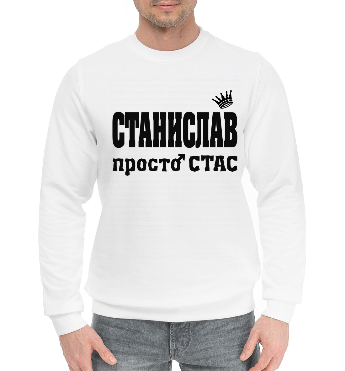 

Станислав просто Стас