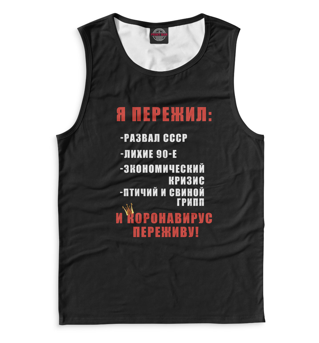 

Я пережил