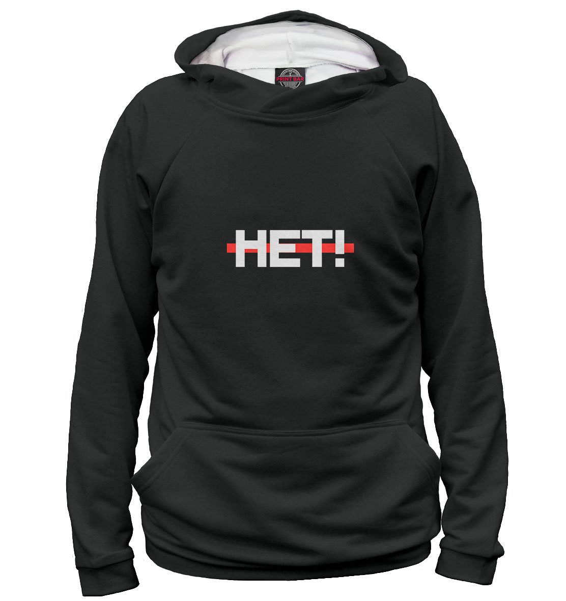 

Нет!