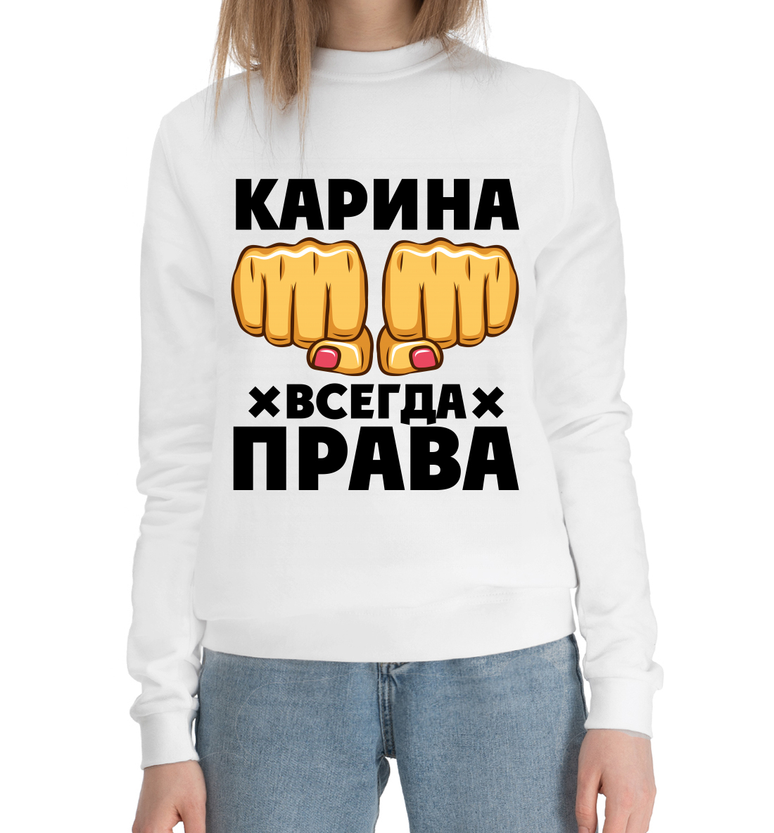 

Карина всегда права