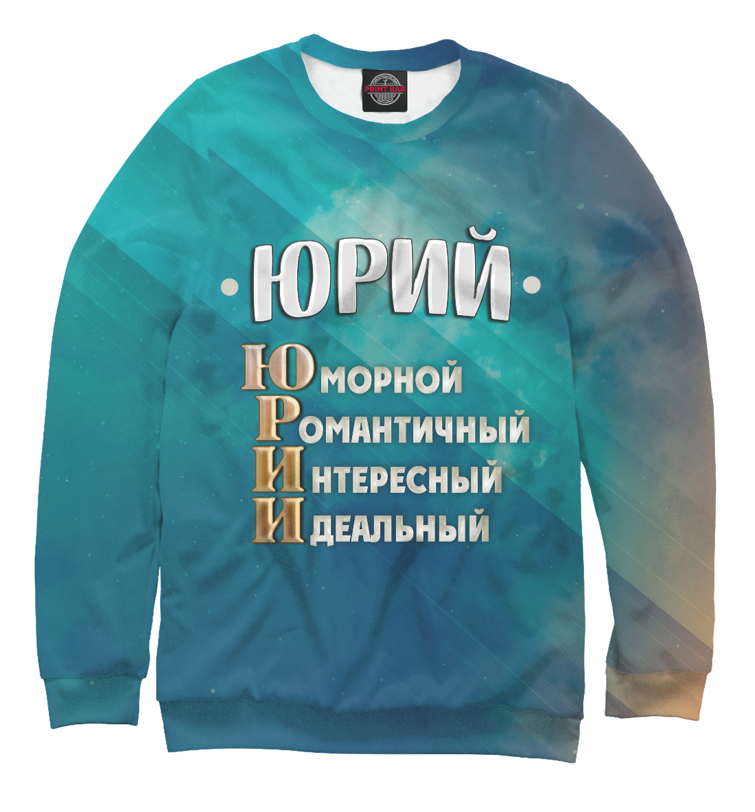 

Комплименты Юрий