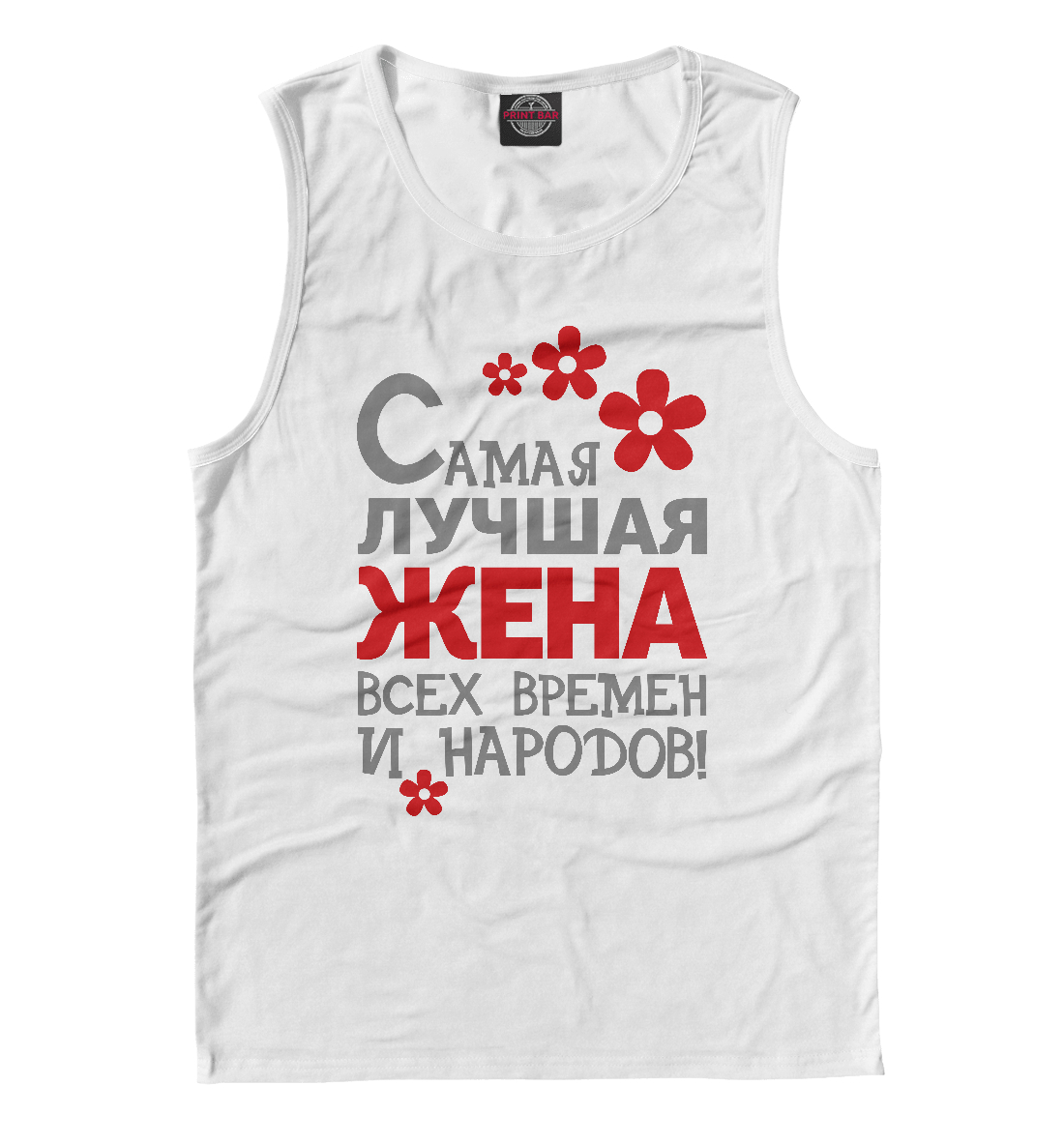 

Самая лучшая жена