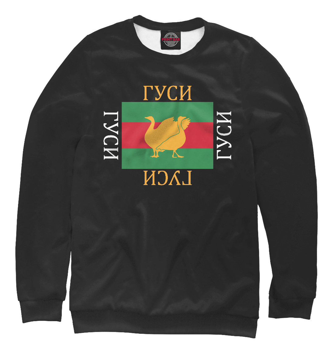 

Модный гусь