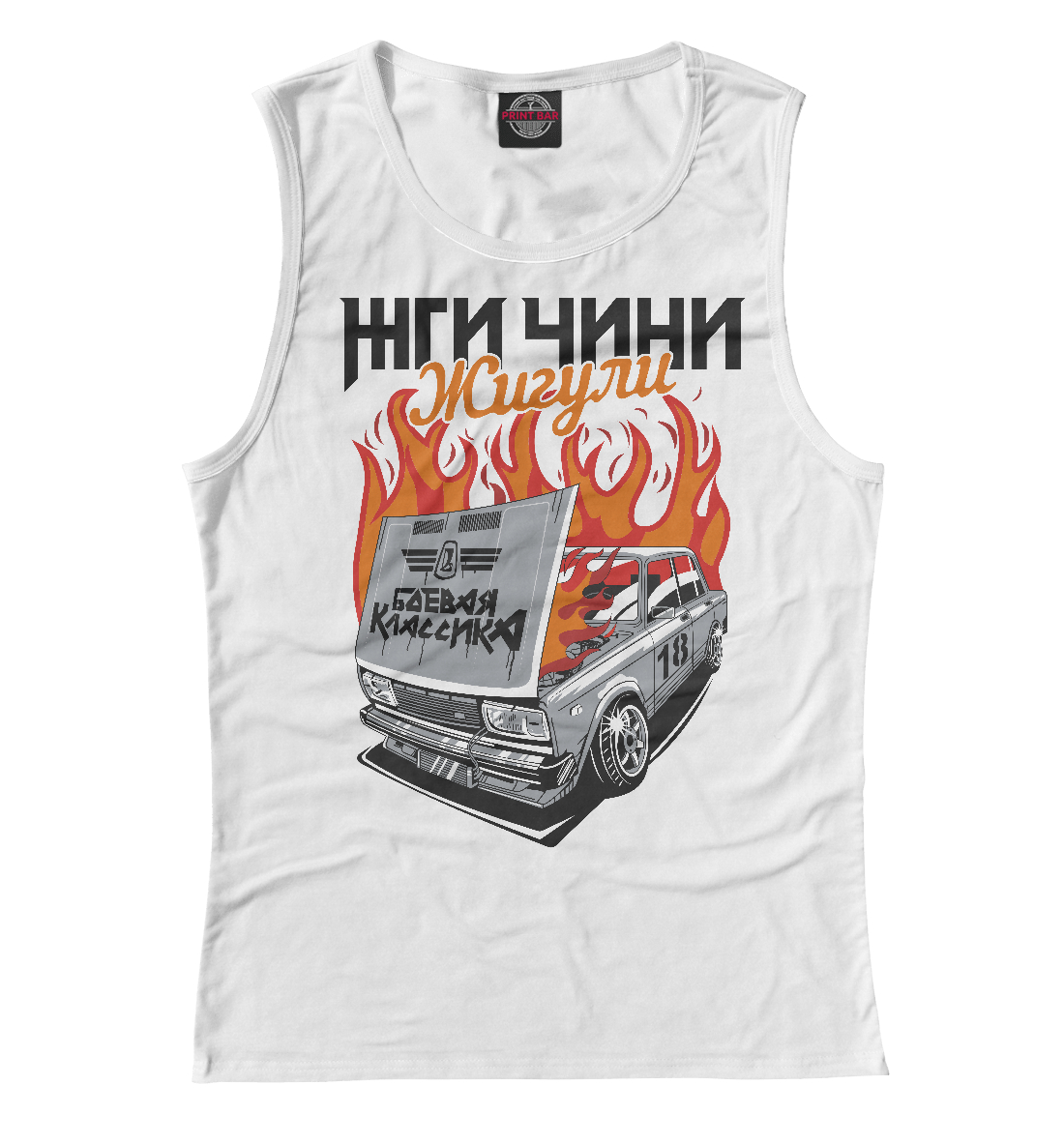 

Жги-чини Жигули