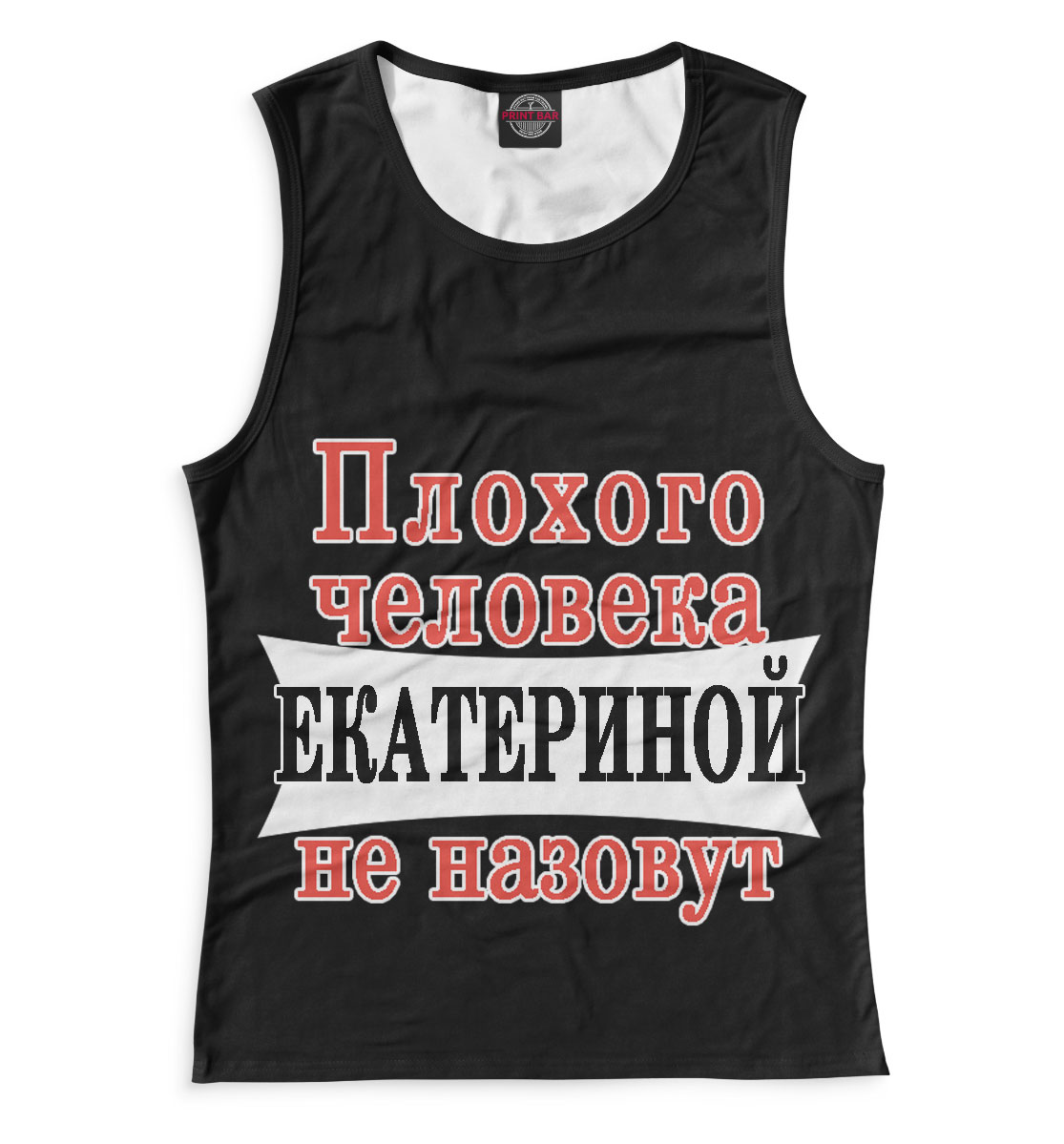 

Плохого человека Екатериной не назовут