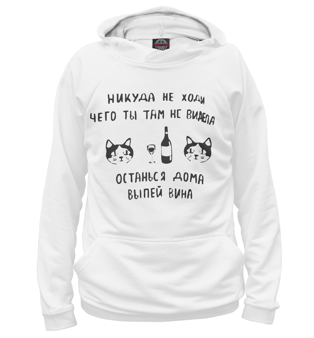

Никуда не ходи