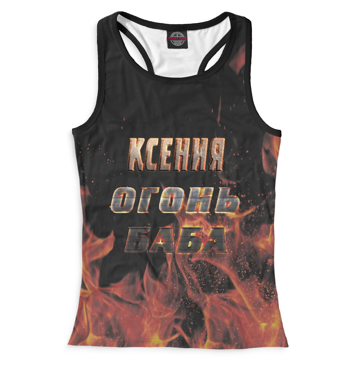 

Ксения — огонь баба