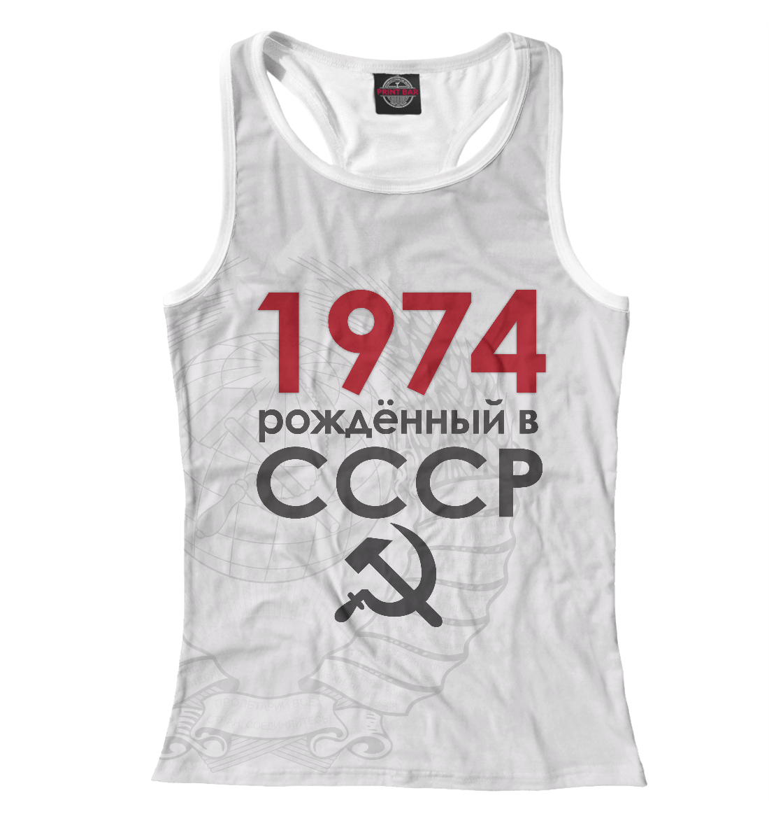 

Рожденный в СССР 1974