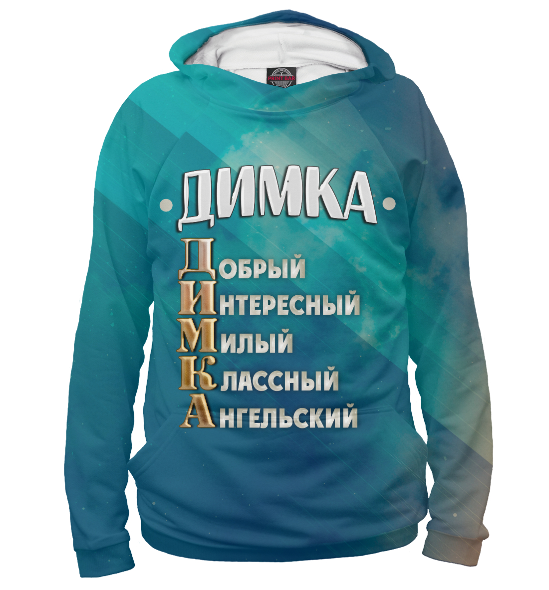 

Комплименты Димка