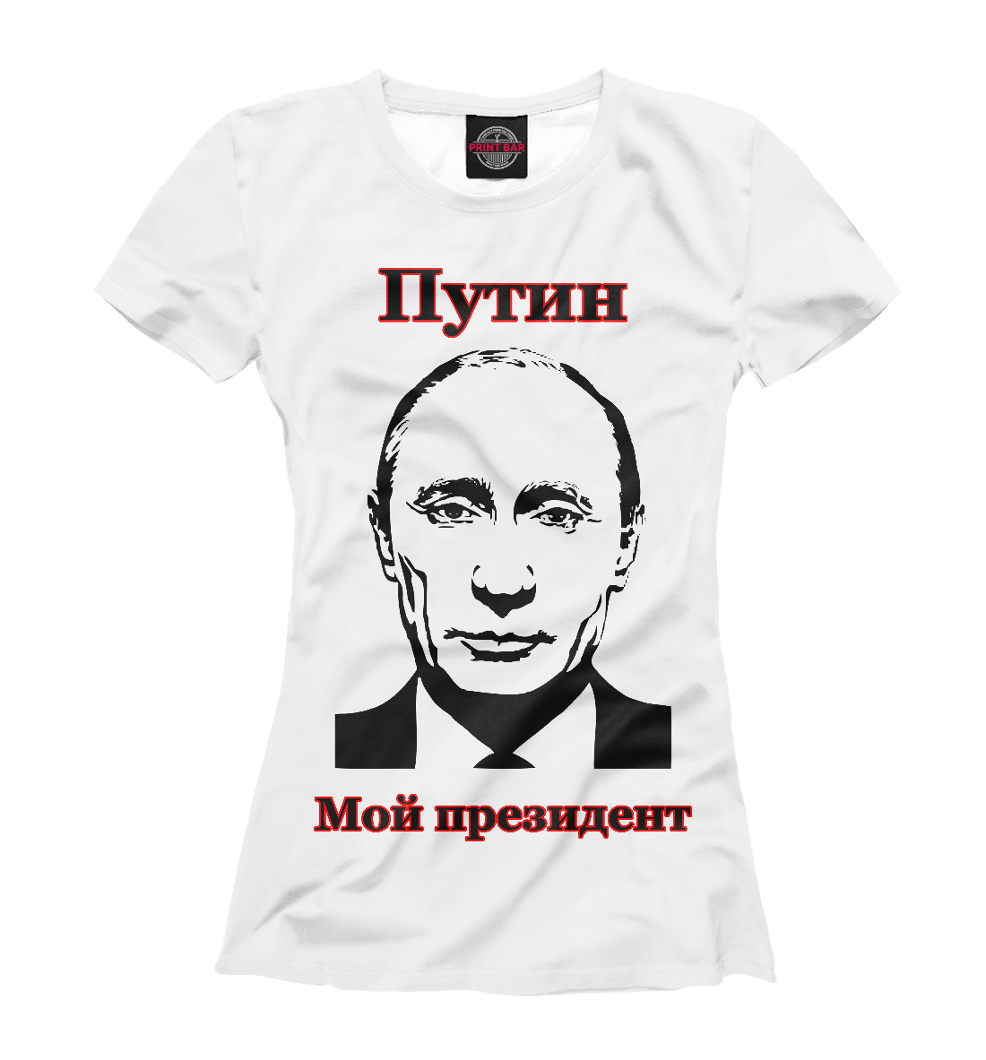 

Путин - мой президент