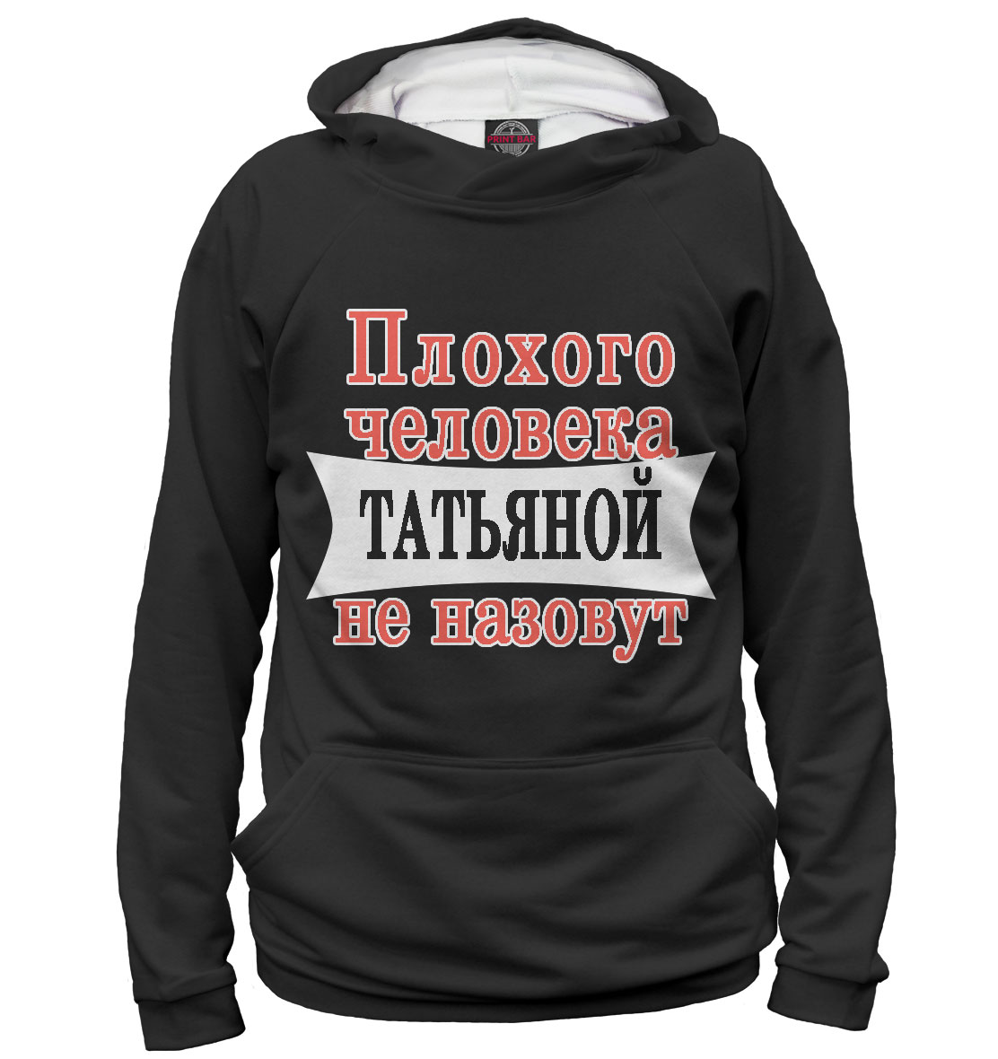 

Плохого человека Татьяной не назовут