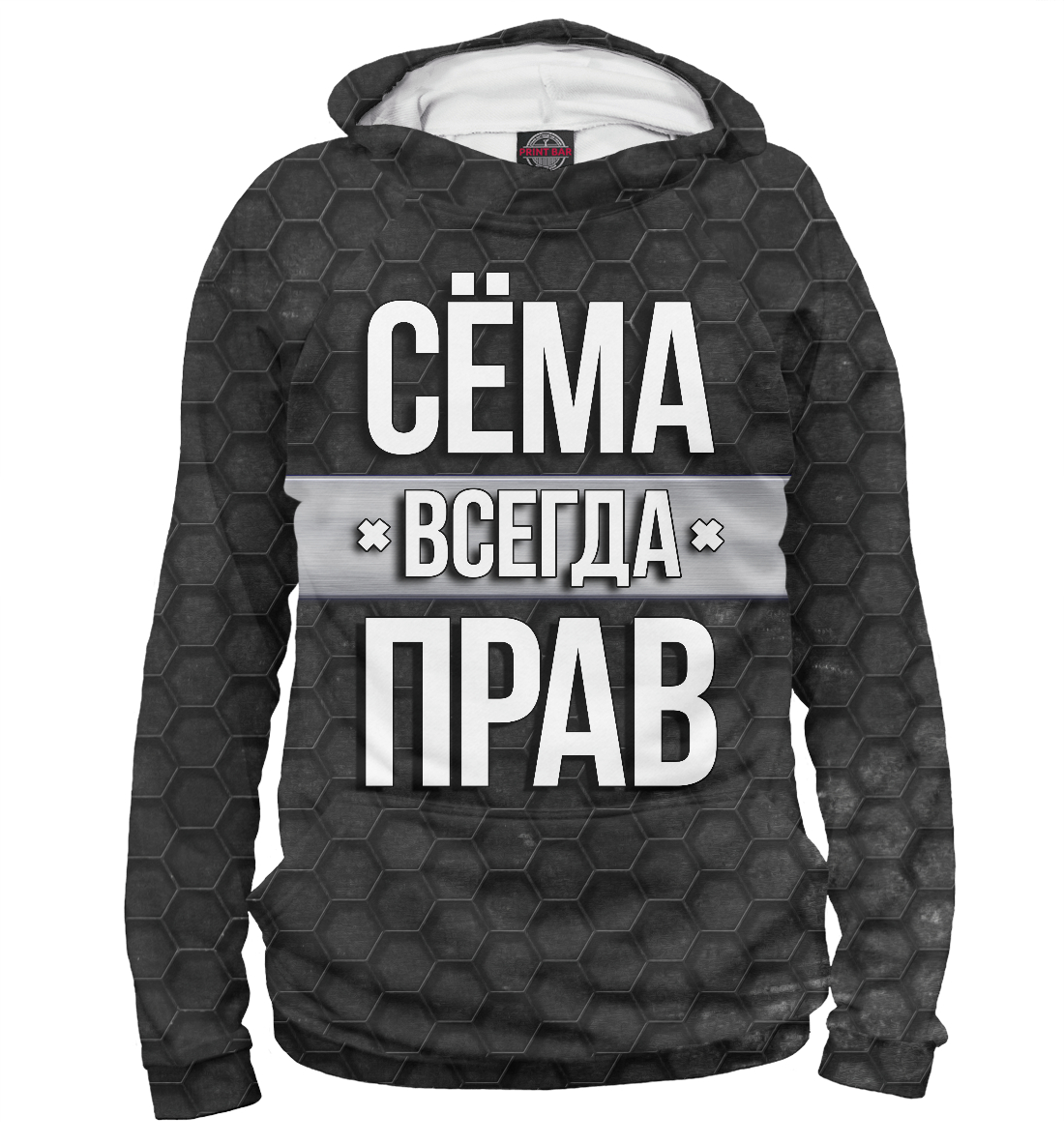 

Сёма всегда прав