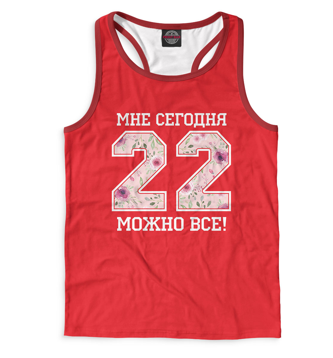 

22 — мне сегодня можно все!