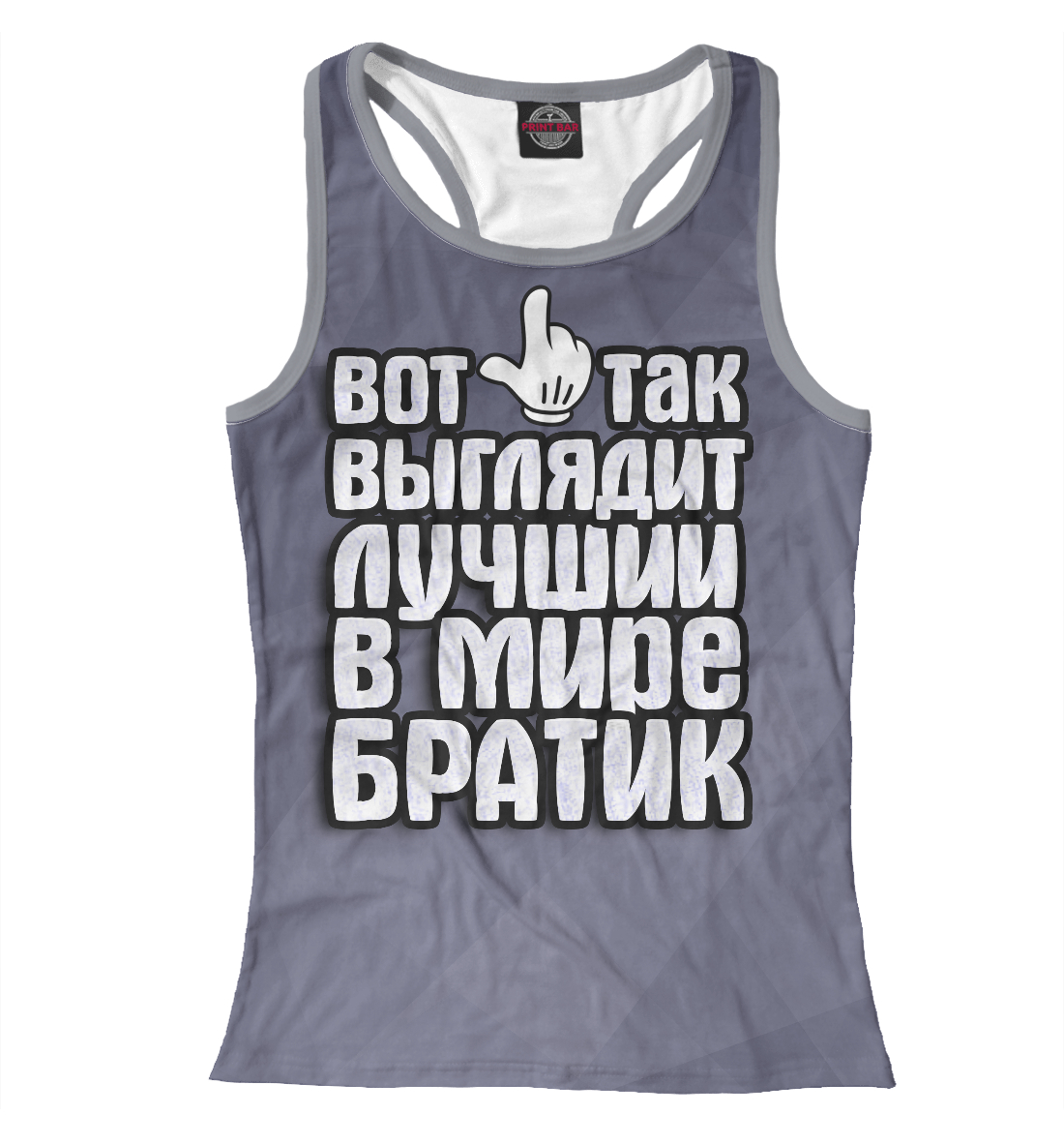 

Лучший в мире братик