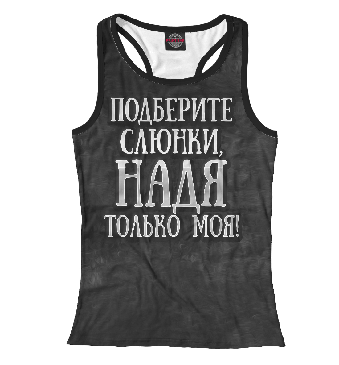 

Надя моя!