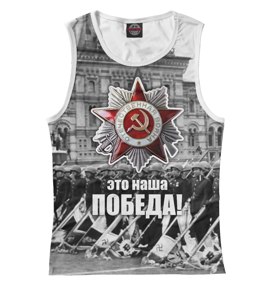 

Это наша победа