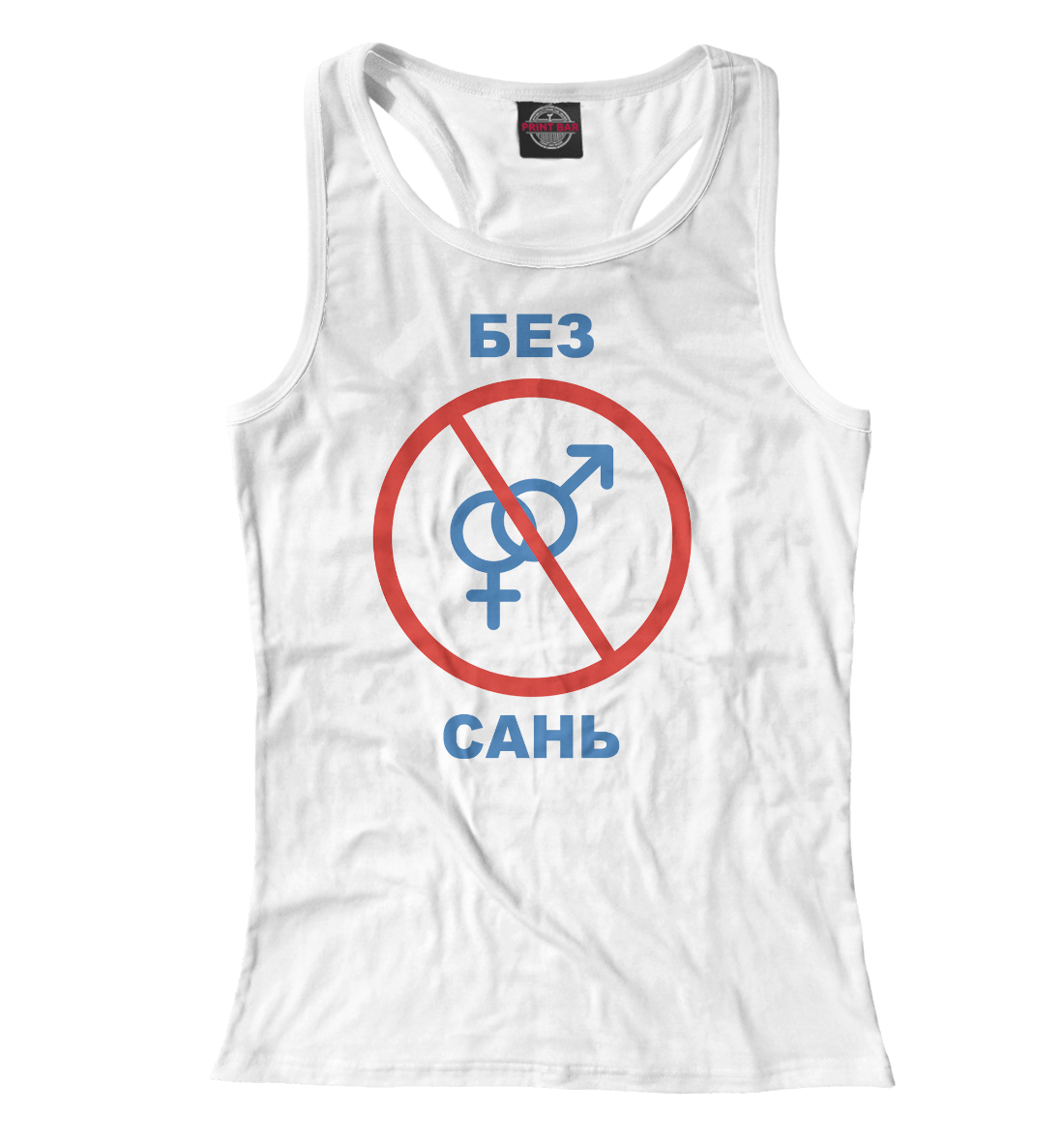 

Без Сань!
