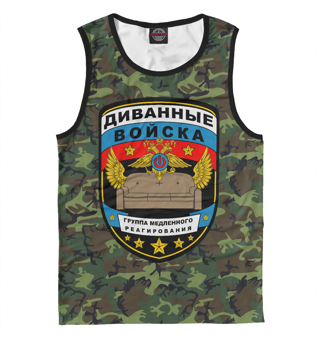 

Диванные Войска