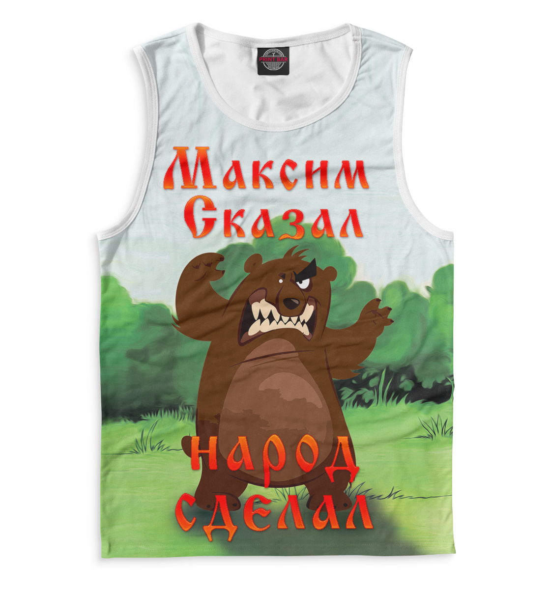 

Максим