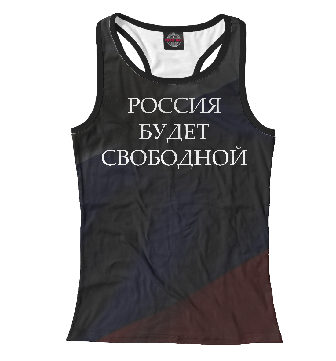 

Россия будет свободной