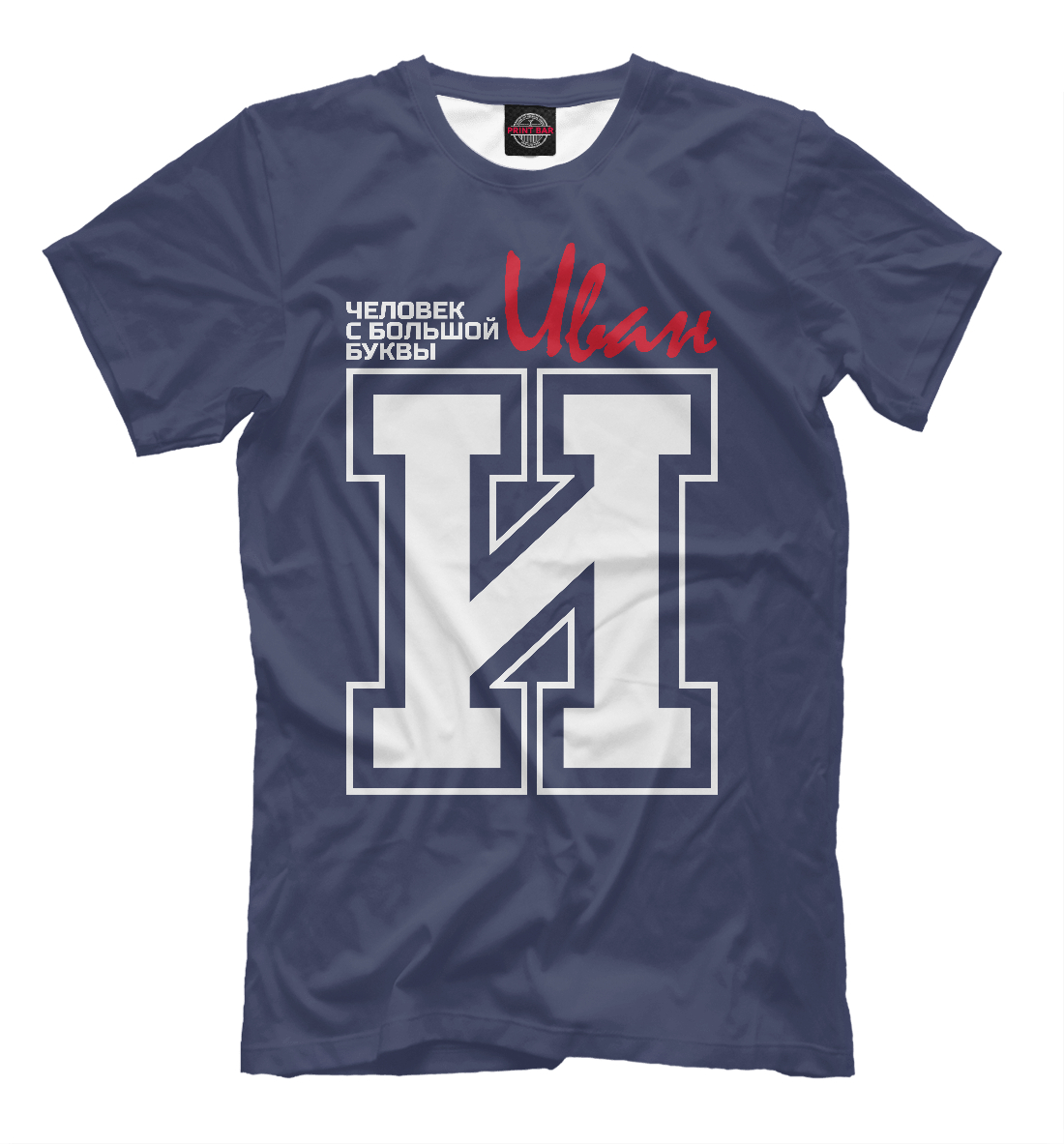 

Иван – человек с большой буквы