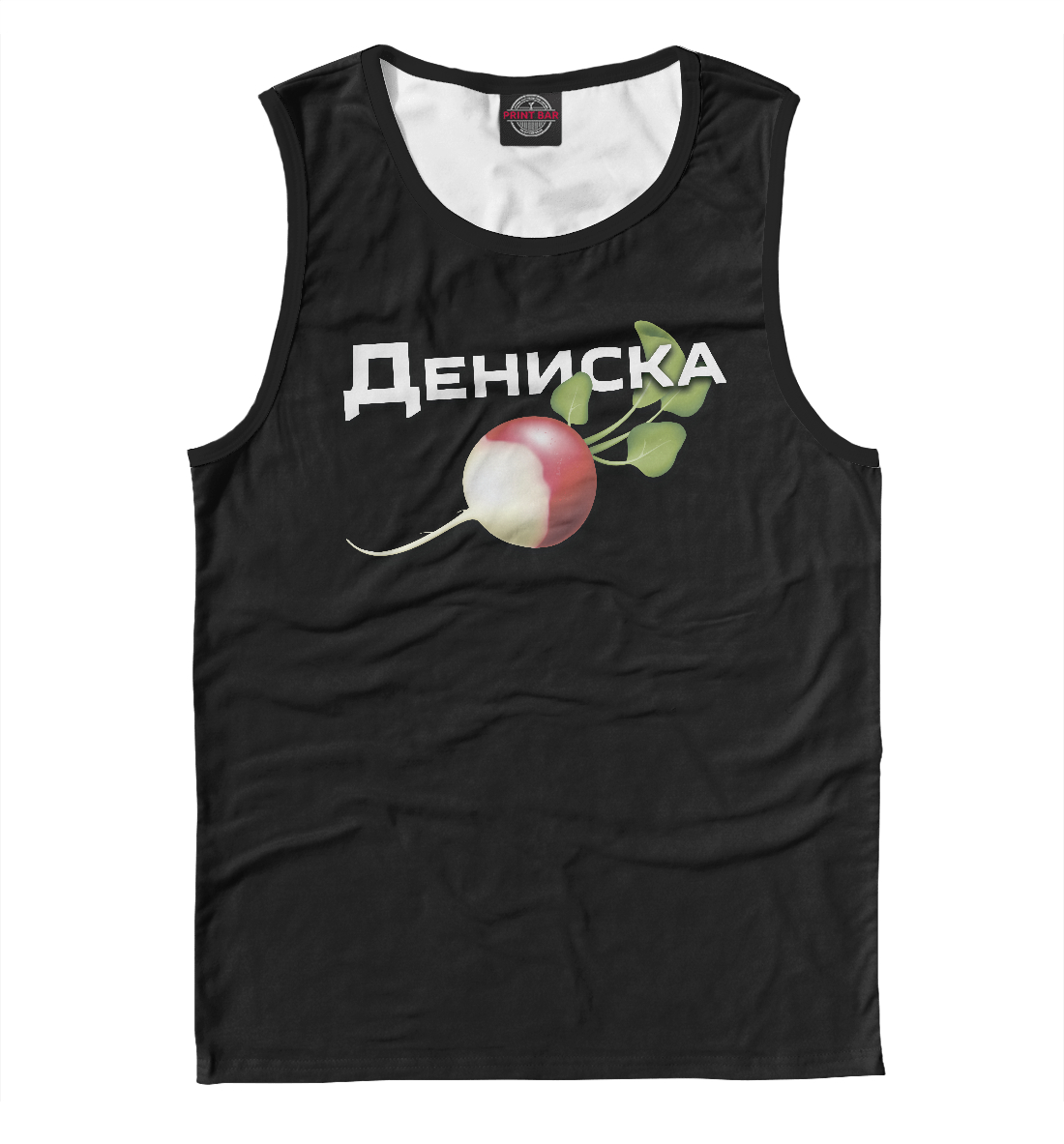 

Дениска редиска