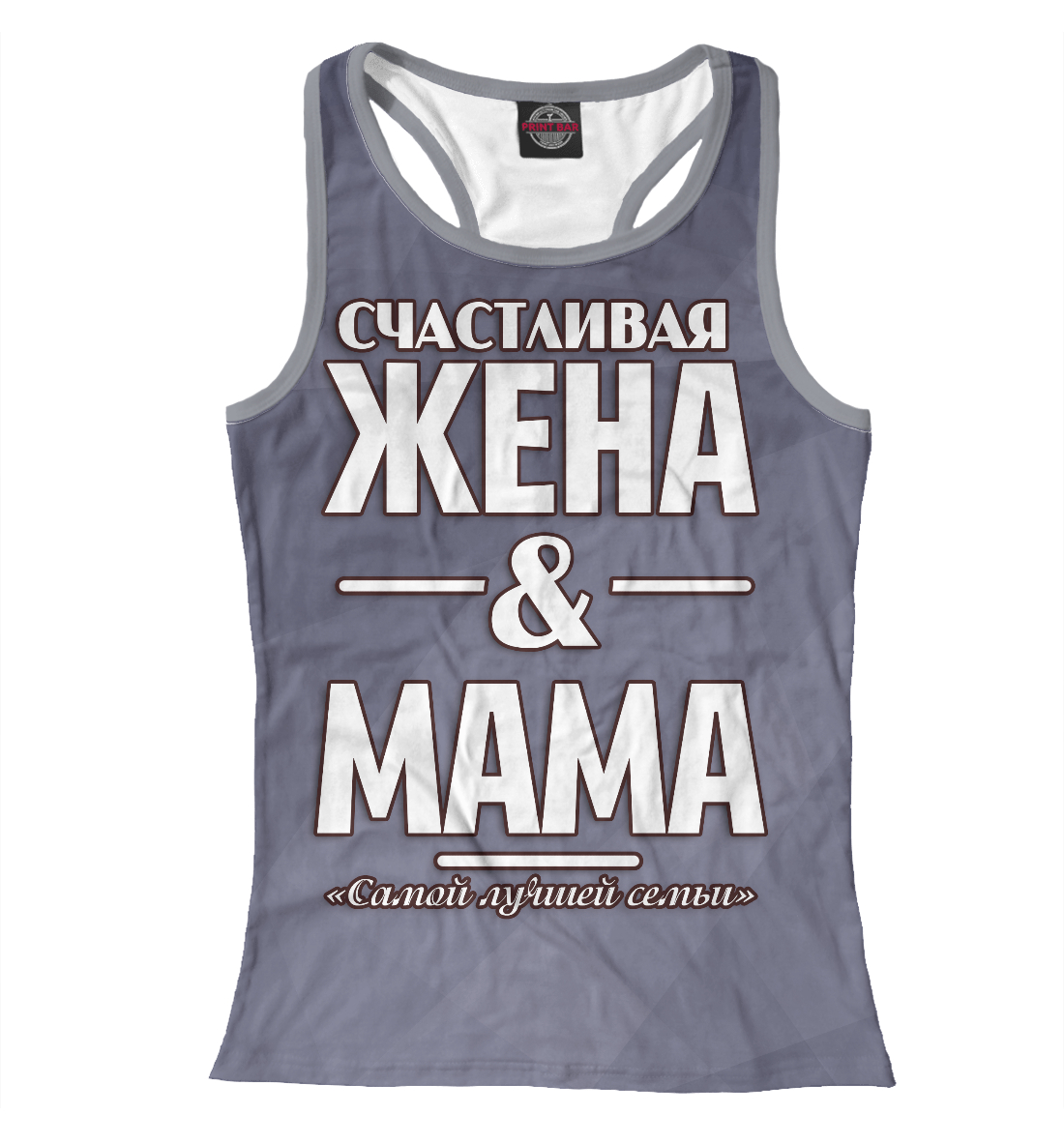 

Счастливая жена